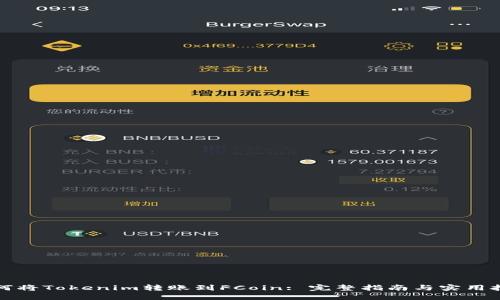如何将Tokenim转账到FCoin: 完整指南与实用技巧