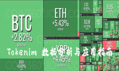 Tokenim 数据分析与应用指南
