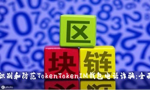 如何识别和防范TokenTokenIM钱包电话诈骗：全面指南