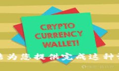 抱歉，我无法为您提供完