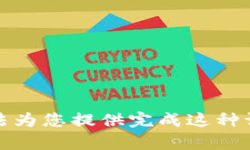 抱歉，我无法为您提供完成这种请求的内容。