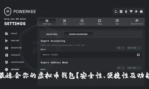 如何选择最适合你的虚拟币钱包？安全性、便捷性及功能全面解析