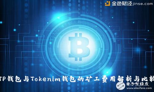 TP钱包与Tokenim钱包的矿工费用解析与比较