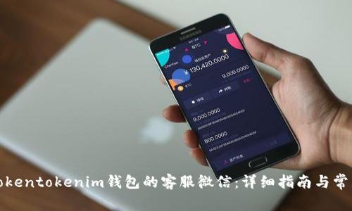 如何解封Tokentokenim钱包的客服微信：详细指南与常见问题解答