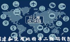 如何创建和使用比特币二