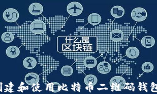 
如何创建和使用比特币二维码钱包地址？