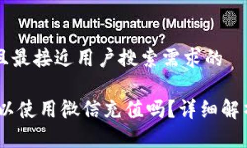 思考一个并且最接近用户搜索需求的

USDT钱包可以使用微信充值吗？详细解析与实用指南