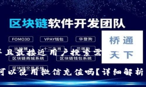 思考一个并且最接近用户搜索需求的

USDT钱包可以使用微信充值吗？详细解析与实用指南
