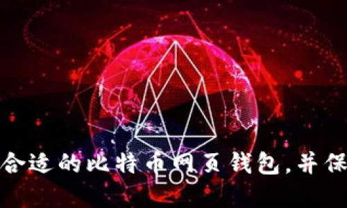 如何选择最合适的比特币网页钱包，并保障资产安全