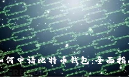 如何申请比特币钱包：全面指南