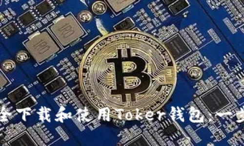 如何安全下载和使用Toker钱包：一步步指南