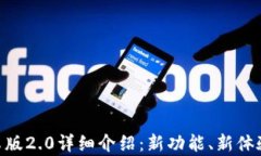 Tokenim安卓版2.0详细介绍：