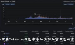 如何在Tokenim钱包中导入其