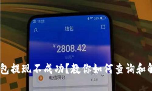 USDT钱包提现不成功？教你如何查询和解决问题