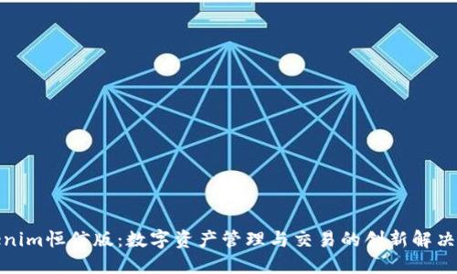 Tokenim恒信版：数字资产管理与交易的创新解决方案