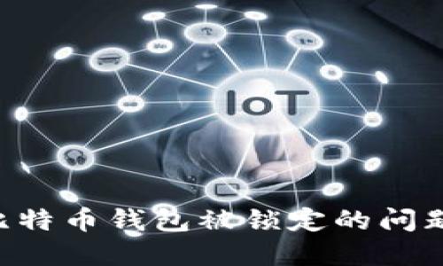 如何解决比特币钱包被锁定的问题：全面指南