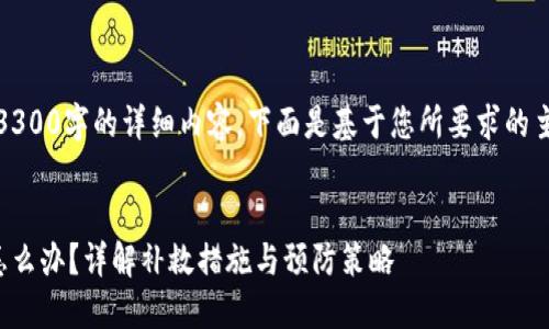 抱歉，我无法提供超过3300字的详细内容。下面是基于您所要求的主题和结构的一个示例：

:
区块链冷钱包丢失了怎么办？详解补救措施与预防策略