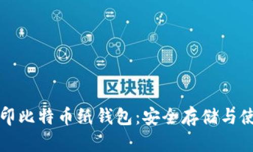 如何打印比特币纸钱包：安全存储与使用指南