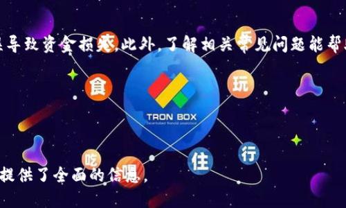 思考一个并且最接近用户搜索需求的优质

  如何将USDT转入小狐狸钱包：详细操作指南 / 

3个相关的关键词：

 guanjianci USDT转账,小狐狸钱包,加密货币 /guanjianci 

---

引言
随着加密货币的普及，越来越多的用户开始接触数字资产，其中USDT作为一种稳定币，因其与美元1:1锚定而受到广泛欢迎。小狐狸钱包（MetaMask）是一款流行的加密货币钱包，允许用户存储和交易各种代币，包括USDT。如何将USDT转入小狐狸钱包，成为许多用户关注的热点问题。

理解USDT与小狐狸钱包
USDT（Tether）是一种发行在区块链上的稳定币，旨在与法定货币（如美元）保持稳定的汇率。因其稳定性和广泛接受度，USDT常被用于交易、储存价值和多种金融活动。小狐狸钱包则是一款便捷的以太坊及ERC20代币钱包，用户能够在该平台上安全交易和存储多种加密货币。

如何将USDT转入小狐狸钱包
要将USDT转入小狐狸钱包，需要经过几个步骤，以下是详细的操作流程：

h4步骤1：下载并安装小狐狸钱包/h4
首先，确保你拥有小狐狸钱包的最新版本。可以访问官方网站下载安装，支持Chrome浏览器的扩展程序和移动端应用。

h4步骤2：创建或导入钱包/h4
完成安装后，打开小狐狸钱包。如果你是新用户，可以选择“创建钱包”，然后设置密码并记下助记词；如果你已经有了钱包，则直接选择“导入钱包”，输入助记词进行恢复。

h4步骤3：获取小狐狸钱包地址/h4
在小狐狸钱包中，确保切换到“主网络”设置并选择USDT作为目标代币。点击“账户”可以找到你的钱包地址，通常以“0x”开头，这是你接收USDT的地址。

h4步骤4：选择合适的交易平台/h4
为了将USDT转入小狐狸钱包，你需要一个支持USDT交易的数字货币交易平台（如币安、火币等）。在平台上创建账户并完成身份验证。

h4步骤5：从交易平台提取USDT/h4
在交易平台上找到你的USDT资产，选择“提现”选项。输入你在小狐狸钱包中获得的地址，并确认转账的数量。务必要仔细核对地址，确保无误。

h4步骤6：确认转账/h4
在点击确认后，等待交易网络确认。一般情况下，USDT的转账比较快，通常在几分钟内即可到账。在小狐狸钱包中刷新页面查看确认状态。

转账过程中的常见问题
在转账过程中，用户可能会遇到一些问题，以下是几个常见的疑问。

h4问题1：转账地址错误怎么办？/h4
若在提取USDT时误输入错误地址，资金可能会丢失。加密货币交易是不可逆的，所以一定要仔细核对每一个字母或数字。联系我们的平台客服，若资金未到账，可以寻求帮助，虽然追回的可能性非常渺茫。

h4问题2：转账等待时间太久怎么办？/h4
USDT的转账一般比较快捷，但有时候因网络拥堵、矿工费用不足等原因，可能会导致时间延长。可以在区块链浏览器（如Etherscan）上查询交易状态。若发现哈希值未注册，请等待或联系客服。

h4问题3：为何我在小狐狸钱包中看不到USDT？/h4
如果成功转账却在小狐狸钱包中没有看到USDT，原因可能是未添加代币。在小狐狸钱包中，手动添加USDT代币，输入合约地址（在官网上可以找到）及相关信息，即可显示资产。

h4问题4：转账USDT需要手续费吗？/h4
是的，在转账过程中，会产生区块链网络手续费。该费用根据网络拥堵情况波动，通常在确认时会显示。确保你的交易平台账户中有足够的法币或其他币种以支付这些手续费。

h4问题5：小狐狸钱包安全吗？/h4
小狐狸钱包在安全性上具有一定优势，用户资金由私钥保护。如果你保持私钥和助记词的安全，并确保你的设备未感染恶意软件，小狐狸钱包是相对安全的。但需注意，任何在线平台都有被攻击的风险，建议定期备份资金。

结论
将USDT转入小狐狸钱包并不复杂，只需按照上述步骤操作即可。要确保你在每个环节都仔细核对信息，防止因输入错误导致资金损失。此外，了解相关常见问题能帮助你在实际操作过程中避免一些常见的错误，提升你的自信和交易体验。

希望通过本文，你能顺利完成USDT转账，并安全存储你的加密资产，为你的加密货币投资之旅铺平道路。 

---

这篇内容为用户提供了如何将USDT转入小狐狸钱包的详细指南，同时回答了一些常见的相关疑问，为有此需求的用户提供了全面的信息。