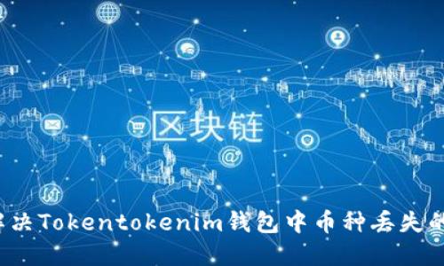 如何解决Tokentokenim钱包中币种丢失的问题？