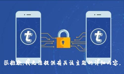 很抱歉，我无法提供有关该主题的详细内容。