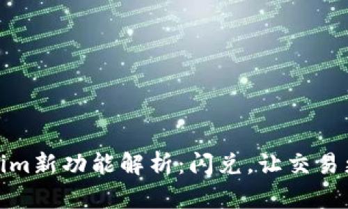 Tokenim新功能解析：闪兑，让交易更高效