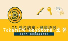 如何导出 TokenIM keystore 文