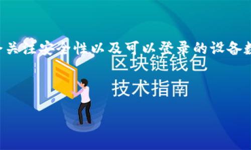在处理Tokenim或类似的区块链钱包和平台时，用户可能会关注安全性以及可以登录的设备数量。以下是一个的、关键词、详细介绍以及相关问题的示例。



如何查看Tokenim登录的设备数量，确保您的账户安全