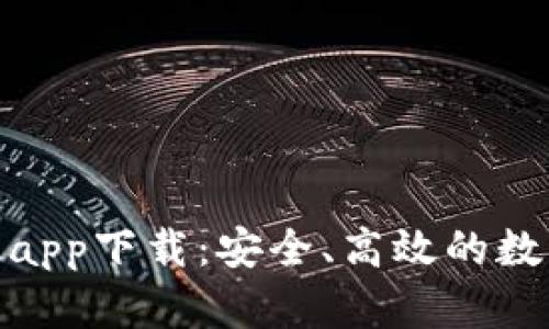 Tokenim安卓版app下载：安全、高效的数字货币交易平台