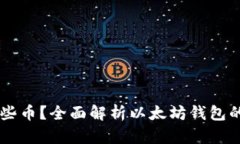 以太坊钱包能存哪些币？