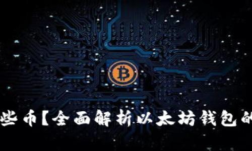 以太坊钱包能存哪些币？全面解析以太坊钱包的多币种支持与应用