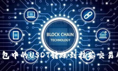 如何将TP钱包中的USDT转账到抹茶交易所：完整指南