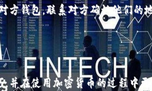 
bandai如何快速有效地查询区块链钱包地址：完整指南/bandai

区块链钱包地址, 钱包地址查询, 区块链分析/guanjianci

随着区块链技术的不断发展和普及，越来越多的人开始接触和使用各种加密货币。在这个过程中，区块链钱包地址的查询变得尤为重要。无论是发送或接收加密货币，还是检查交易状态，准确查询钱包地址都是必不可少的环节。本篇文章将详细介绍如何查询区块链钱包地址，以及相关的注意事项。

一、什么是区块链钱包地址
区块链钱包地址是用户在区块链网络中用于接收和发送加密货币的唯一标识符，类似于我们在银行的账户号码。每个钱包地址都是由一串字母和数字组成，通常在 26 到 35 个字符之间。不同的区块链（如比特币、以太坊等）有不同格式的钱包地址。此外，钱包地址是公开的，任何人都可以看到与之相关的交易记录，但无法通过钱包地址得知拥有者的个人信息。

二、为什么需要查询区块链钱包地址
查询区块链钱包地址的原因有很多，主要包括以下几点：
ul
    listrong确认交易状态：/strong在发送或接收加密货币后，用户需要确认交易是否成功，这时可以通过查询钱包地址来验证。/li
    listrong追踪交易记录：/strong用户可以查询与钱包地址相关的所有历史交易，进行账务审计或查询资金来源。/li
    listrong防止欺诈：/strong在进行加密货币交易时，确认对方的钱包地址的真实性，可以有效防止诈骗。/li
/ul

三、如何查询区块链钱包地址
现在，探讨如何实际查询区块链钱包地址。具体步骤如下：

1. 使用区块链浏览器
区块链浏览器是一个公共的在线工具，可以用来查询不同区块链网络上的钱包地址及其相关信息。以下是如何使用区块链浏览器进行查询的步骤：
ul
    listrong选择适合的区块链浏览器：/strong根据你要查询的钱包类型选择合适的区块链浏览器。例如，比特币可以使用 Blockchain.com，Ethereum则可以使用 Etherscan.io。/li
    listrong输入钱包地址：/strong在浏览器的搜索框中输入要查询的钱包地址。要确保地址的正确性，以免误导查询结果。/li
    listrong查看交易历史：/strong提交查询后，浏览器将显示与该钱包地址相关的所有交易记录，包括发送和接收的交易金额、时间及交易的状态等。/li
/ul

2. 使用钱包软件或硬件
如果你已经设置了钱包软件或硬件，也可以直接在这些工具中查询钱包地址及其相关信息。以下步骤可以帮助你：
ul
    listrong打开钱包软件：/strong启动你的加密钱包，登录你的账户。/li
    listrong寻找地址功能：/strong大部分钱包都有“地址”或“交易历史”的选项，点击后可以查看地址信息。/li
/ul

3. 使用命令行工具
对于技术用户，可以使用命令行工具查询区块链钱包地址。这种方法需要用户懂得使用区块链的API，适合开发者或者爱好者。

四、如何确保钱包地址的安全性
确保钱包地址的安全性是查询和使用加密货币过程中非常重要的一环。以下是保护钱包地址的几种方法：
ul
    listrong保持私钥安全：/strong钱包的私钥是访问和控制数字资产的关键，务必将其保存在安全的地方，并避免公开。/li
    listrong使用二步验证：/strong如果钱包支持二步验证，务必开启此功能，以增加安全性。/li
    listrong定期检查钱包活动：/strong定期查看钱包的动向，关注是否有异常交易。/li
/ul

五、常见问题
在查找和使用区块链钱包地址时，用户常常会遇到一些问题。以下是五个常见问题及其解答：

1. 如何确认一个钱包地址的有效性？
确认一个钱包地址的有效性可以通过检查其格式和使用区块链浏览器进行查询。每种加密货币都有特定的地址格式，用于验证其有效性。例如，比特币地址通常以1或3开头。使用区块链浏览器查询后，如果能够显示相关的交易历史和余额信息，表明该地址是有效的。

2. 查询钱包地址是否会泄露我的个人信息吗？
查询一个钱包地址本身不会泄露你的个人信息，钱包地址是公开的，任何人都可以查看与之相关的交易记录。但在进行交易时，确保不要共享你的私钥等敏感信息，以防止资产被盗。

3. 我的钱包地址可以被别人看到吗？
是的，钱包地址是公开的，任何人都可以查看与该地址相关的交易。然而，钱包地址本身并不会透露所有者的身份信息，除非你跟他分享了个人信息或交易约定。

4. 如果我发送了加密货币，但没有成功，应该怎么办？
如果发送加密货币后未能成功，可以通过查询区块链浏览器来确认交易状态。如果显示交易未成功，可能是由于手续费不足或网络拥堵。如果交易已经确认但未到达对方钱包，联系对方确认他们的地址是否正确，必要时联系交易平台或钱包支持。

5. 除了钱包地址，我还需要保留哪些信息？
除钱包地址外，保留以下信息也很重要：交易哈希（TXID）、发送和接收时间、交易金额及手续费。这样可以方便你在查询或出问题时进行跟踪和沟通。

在当今的加密货币时代，能够迅速且正确地查询区块链钱包地址对于每一位用户都是一项重要技能。希望通过这篇文章，你能够熟练掌握查询钱包地址的方法及技巧，并在使用加密货币的过程中更加得心应手。