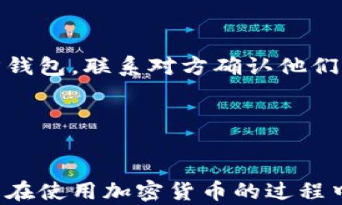 
bandai如何快速有效地查询区块链钱包地址：完整指南/bandai

区块链钱包地址, 钱包地址查询, 区块链分析/guanjianci

随着区块链技术的不断发展和普及，越来越多的人开始接触和使用各种加密货币。在这个过程中，区块链钱包地址的查询变得尤为重要。无论是发送或接收加密货币，还是检查交易状态，准确查询钱包地址都是必不可少的环节。本篇文章将详细介绍如何查询区块链钱包地址，以及相关的注意事项。

一、什么是区块链钱包地址
区块链钱包地址是用户在区块链网络中用于接收和发送加密货币的唯一标识符，类似于我们在银行的账户号码。每个钱包地址都是由一串字母和数字组成，通常在 26 到 35 个字符之间。不同的区块链（如比特币、以太坊等）有不同格式的钱包地址。此外，钱包地址是公开的，任何人都可以看到与之相关的交易记录，但无法通过钱包地址得知拥有者的个人信息。

二、为什么需要查询区块链钱包地址
查询区块链钱包地址的原因有很多，主要包括以下几点：
ul
    listrong确认交易状态：/strong在发送或接收加密货币后，用户需要确认交易是否成功，这时可以通过查询钱包地址来验证。/li
    listrong追踪交易记录：/strong用户可以查询与钱包地址相关的所有历史交易，进行账务审计或查询资金来源。/li
    listrong防止欺诈：/strong在进行加密货币交易时，确认对方的钱包地址的真实性，可以有效防止诈骗。/li
/ul

三、如何查询区块链钱包地址
现在，探讨如何实际查询区块链钱包地址。具体步骤如下：

1. 使用区块链浏览器
区块链浏览器是一个公共的在线工具，可以用来查询不同区块链网络上的钱包地址及其相关信息。以下是如何使用区块链浏览器进行查询的步骤：
ul
    listrong选择适合的区块链浏览器：/strong根据你要查询的钱包类型选择合适的区块链浏览器。例如，比特币可以使用 Blockchain.com，Ethereum则可以使用 Etherscan.io。/li
    listrong输入钱包地址：/strong在浏览器的搜索框中输入要查询的钱包地址。要确保地址的正确性，以免误导查询结果。/li
    listrong查看交易历史：/strong提交查询后，浏览器将显示与该钱包地址相关的所有交易记录，包括发送和接收的交易金额、时间及交易的状态等。/li
/ul

2. 使用钱包软件或硬件
如果你已经设置了钱包软件或硬件，也可以直接在这些工具中查询钱包地址及其相关信息。以下步骤可以帮助你：
ul
    listrong打开钱包软件：/strong启动你的加密钱包，登录你的账户。/li
    listrong寻找地址功能：/strong大部分钱包都有“地址”或“交易历史”的选项，点击后可以查看地址信息。/li
/ul

3. 使用命令行工具
对于技术用户，可以使用命令行工具查询区块链钱包地址。这种方法需要用户懂得使用区块链的API，适合开发者或者爱好者。

四、如何确保钱包地址的安全性
确保钱包地址的安全性是查询和使用加密货币过程中非常重要的一环。以下是保护钱包地址的几种方法：
ul
    listrong保持私钥安全：/strong钱包的私钥是访问和控制数字资产的关键，务必将其保存在安全的地方，并避免公开。/li
    listrong使用二步验证：/strong如果钱包支持二步验证，务必开启此功能，以增加安全性。/li
    listrong定期检查钱包活动：/strong定期查看钱包的动向，关注是否有异常交易。/li
/ul

五、常见问题
在查找和使用区块链钱包地址时，用户常常会遇到一些问题。以下是五个常见问题及其解答：

1. 如何确认一个钱包地址的有效性？
确认一个钱包地址的有效性可以通过检查其格式和使用区块链浏览器进行查询。每种加密货币都有特定的地址格式，用于验证其有效性。例如，比特币地址通常以1或3开头。使用区块链浏览器查询后，如果能够显示相关的交易历史和余额信息，表明该地址是有效的。

2. 查询钱包地址是否会泄露我的个人信息吗？
查询一个钱包地址本身不会泄露你的个人信息，钱包地址是公开的，任何人都可以查看与之相关的交易记录。但在进行交易时，确保不要共享你的私钥等敏感信息，以防止资产被盗。

3. 我的钱包地址可以被别人看到吗？
是的，钱包地址是公开的，任何人都可以查看与该地址相关的交易。然而，钱包地址本身并不会透露所有者的身份信息，除非你跟他分享了个人信息或交易约定。

4. 如果我发送了加密货币，但没有成功，应该怎么办？
如果发送加密货币后未能成功，可以通过查询区块链浏览器来确认交易状态。如果显示交易未成功，可能是由于手续费不足或网络拥堵。如果交易已经确认但未到达对方钱包，联系对方确认他们的地址是否正确，必要时联系交易平台或钱包支持。

5. 除了钱包地址，我还需要保留哪些信息？
除钱包地址外，保留以下信息也很重要：交易哈希（TXID）、发送和接收时间、交易金额及手续费。这样可以方便你在查询或出问题时进行跟踪和沟通。

在当今的加密货币时代，能够迅速且正确地查询区块链钱包地址对于每一位用户都是一项重要技能。希望通过这篇文章，你能够熟练掌握查询钱包地址的方法及技巧，并在使用加密货币的过程中更加得心应手。