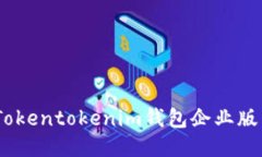 企业用户必备：Tokentoken