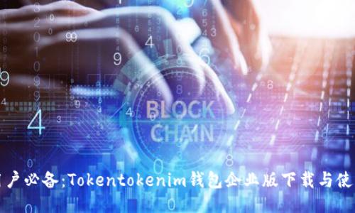 企业用户必备：Tokentokenim钱包企业版下载与使用指南