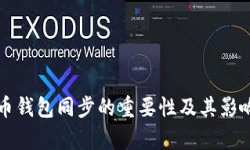 比特币钱包同步的重要性及其影响解析