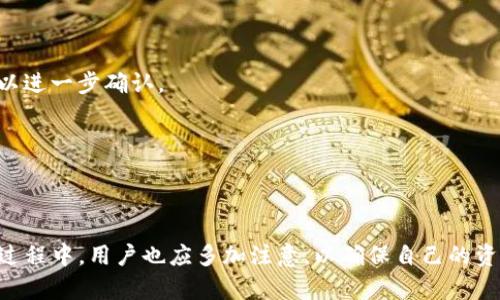 如何解决提币到Tokenim后资产消失的问题

Tokenim, 提币, 数字资产/guanjianci

问题概述
在数字货币的世界里，提币（提现）是一项常见的操作，但有时用户会遇到提币到Tokenim后，资产似乎“不见了”的问题。这种情况常常引起用户的担忧，因为在数字资产交易中，安全和透明性是最关键的因素。遇到资产消失的问题，用户首先需要保持冷静，了解导致问题的可能原因，并采取相应的解决措施。本文将从多个方面分析这个问题，以帮助用户妥善处理相应的情况。

一、提币到Tokenim前的注意事项
提币操作之前，有几个关键因素需要注意，以确保资产能够成功到账：
ul
    listrong确认地址准确性：/strong在进行提币时，确保您输入的Tokenim钱包地址是绝对正确的。错误的地址将导致资产丢失。/li
    listrong了解网络拥堵情况：/strong在进行提币时，特别是在交易高峰期，网络拥堵可能导致交易延迟或失败。建议选择在非高峰期进行提币操作。/li
    listrong选择正确的提币代币：/strong不同的代币可能需要不同的提币资产类型，确保您选择的提币代币与Tokenim支持的代币一致。/li
/ul

二、提币后资产消失的常见原因
提币后资产消失可能有多种原因，以下是一些最常见的情况：
ul
    listrong网络确认时间:/strong 提币交易需要在区块链上确认。在一定程度上，网络的繁忙程度会直接影响确认速度，您可能需要耐心等待资产到账。/li
    listrong交易记录延迟:/strong 在某些情况下，由于网络问题，交易记录在Tokenim的系统中更新延迟，也可能导致您暂时看不到提币到账的信息。/li
    listrong误操作:/strong 您可能在提币时选择了错误的币种、输入了不正确的地址或者进行了转账操作，这些都可能导致资产“丢失”。/li
/ul

三、解决方案
当您发现提币后的资产在Tokenim上消失时，可以根据以下步骤进行处理：
ol
    listrong检查交易状态：/strong 登录您的Tokenim账户，查看提币记录并确认资金是否正在处理中，或者是否已完成。/li
    listrong查阅区块链浏览器:/strong 使用区块链浏览器查询您的交易ID，确认交易是否成功，若网络已确认，您可以查看交易是否成功到账。/li
    listrong联系客服:/strong 如果经过上述检查后仍未找到资产，建议联系Tokenim的客服，提供相关的交易信息以便其帮助您解决问题。/li
/ol

四、如何预防资产消失的问题
为避免资产消失的问题，用户在进行提币时可以采取以下几条建议：
ul
    listrong进行小额测试:/strong 在进行大额提币之前，建议先进行一次小额测试，以确保提币流程顺畅。/li
    listrong保持软件更新:/strong 确保您使用的Tokenim应用程序或钱包最新版本，以获取最佳的安全性。/li
    listrong增强安全意识:/strong 定期检查您的账户安全设置，例如开启双重认证、使用强密码等，以保护账户不被黑客攻击。/li
/ul

五、常见问题解答

1. 提币到Tokenim后多久能到账？
提币到账的时间取决于许多因素，包括所用区块链的网络拥堵程度、提币的代币类型以及Tokenim的处理时间。通常大部分提币交易在几分钟内确认，若网络繁忙，则可能需数小时。

2. 如果提币失败，我该怎么办？
如果提币失败，首先检查您的账户余额和输入的信息是否正确，然后查看是否有相关的交易记录。若系统提示提币失败，通常会有退款的选项，请及时联系客服寻求帮助。

3. 我可以提币到其他币种的钱包吗？
始终确保您提币的目标钱包与您所提币的币种相匹配。如果您向一个不支持或不兼容的地址提币，您将会丧失这笔资产。因此提币前请仔细核对。

4. 如何知道我的资金是否被盗？
如果您的账户余额异常减少，则可能出现被盗的风险。请查看您的提现记录和账户活动，如存在未授权的交易，立即更改密码并启用安全措施。同时，及时与客服联系以进一步确认。

5. Tokenim平台是安全的吗？
Tokenim平台采取多种安全措施保护用户资产，包括多重身份认证、冷热钱包存储资产等，但用户也需要自身加强安全意识，提升警惕性，确保账户信息不被泄露。

结论
提币到Tokenim后资产消失的问题无疑让不少用户感到困惑和不安。本文通过详细分析，提供了一些可能的原因和解决方案，希望能为用户带来帮助。在未来的交易过程中，用户也应多加注意，以确保自己的资产安全，顺畅进行提币操作。