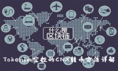 Tokenim空投的CNX转币方法详