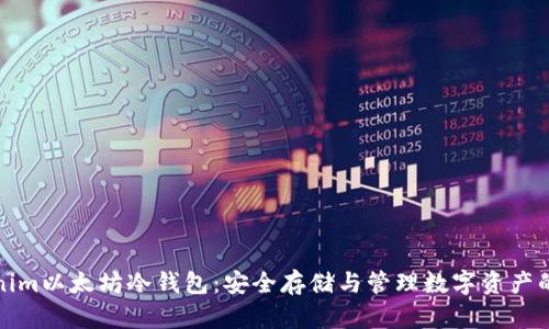详解Tokenim以太坊冷钱包：安全存储与管理数字资产的理想选择