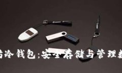 详解Tokenim以太坊冷钱包：