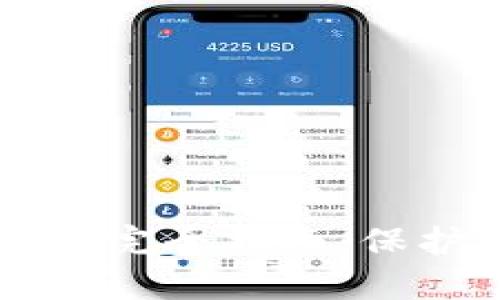 以太坊钱包秘钥完全指南：保护你的数字资产