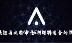 区块链与比特币：如何选