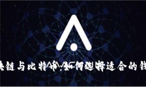 区块链与比特币：如何选择适合的钱包？