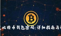 如何恢复比特币钱包密码