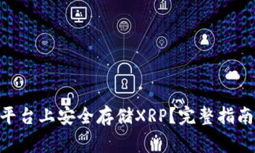 如何在Tokenim平台上安全存储XRP？完整指南与常见问题解答