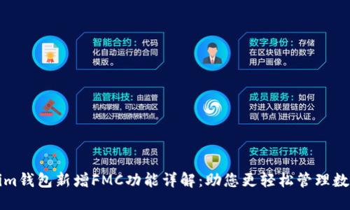 Tokenim钱包新增FMC功能详解：助您更轻松管理数字资产