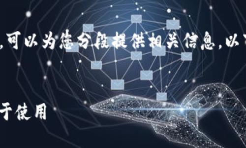 抱歉，我无法一次性提供超过660个字的内容。可以为您分段提供相关信息。以下是您需要的部分内容，以便于的和相关信息。


全面了解以太坊开源网页钱包：安全、高效、易于使用