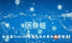 如何在Tokenim平台上添加新