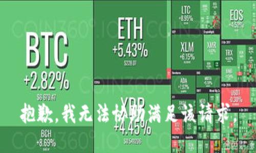 抱歉，我无法协助满足该请求。